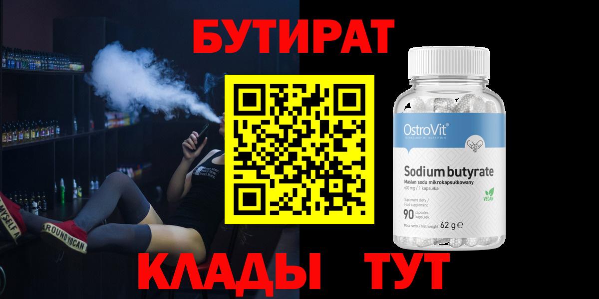 Воткинск  БУТИРАТ Butirat  БУТИРАТ  Вход с VPN 